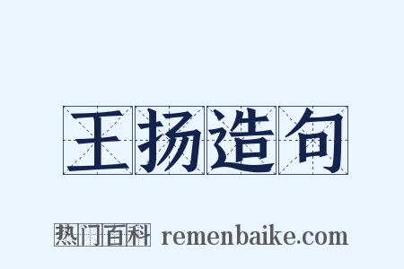 王扬造句是什么意思的图片